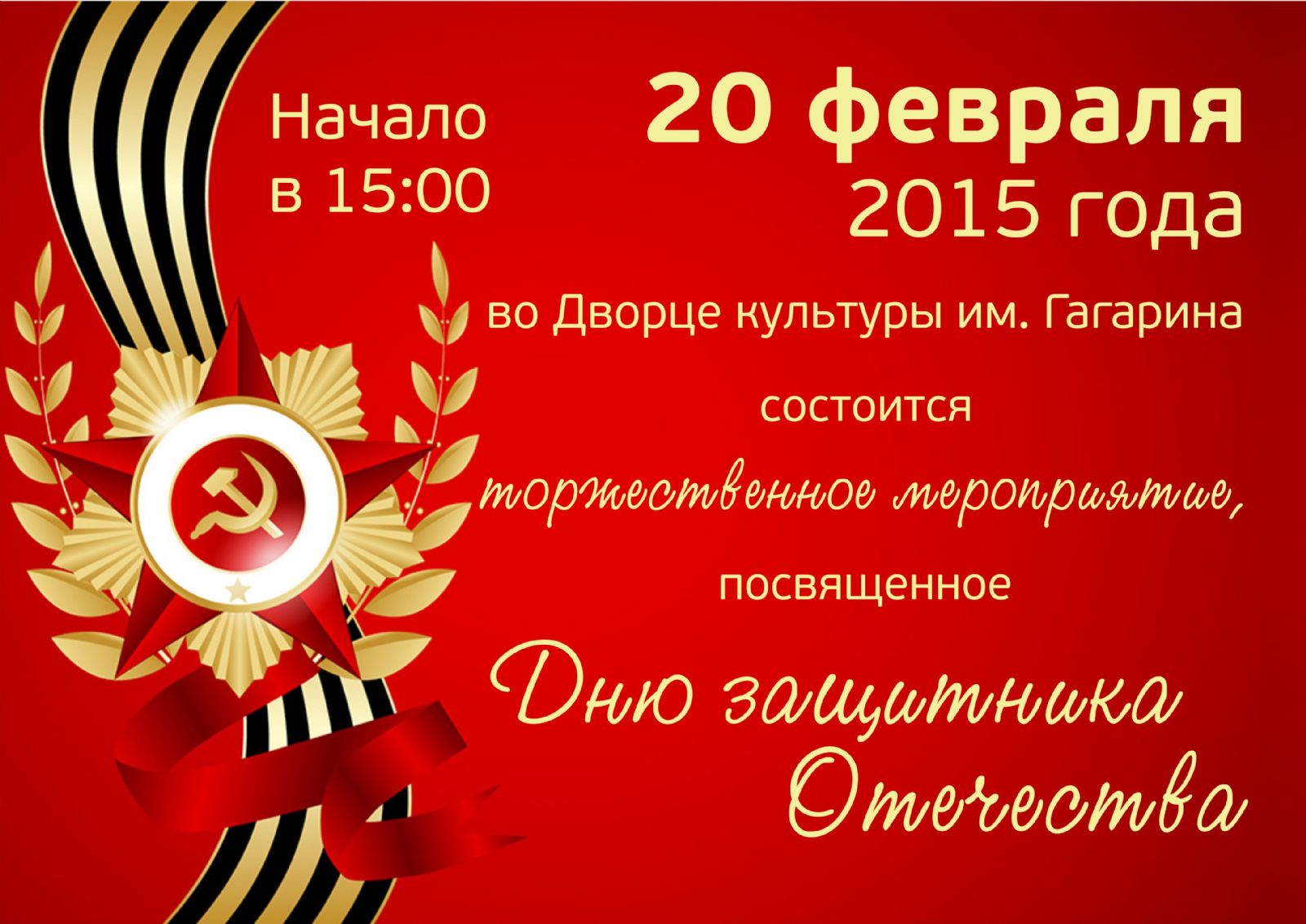 Торжественное мероприятие, посвященное Дню Защитника Отечества - 20 февраля в ДК им Гагарина