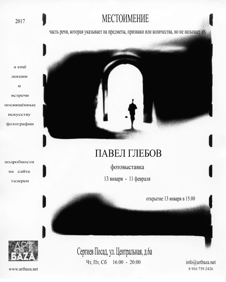Открытие фотовыставки Павла Глебова- 13 января в галерее «АртБаzа»