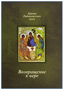 В 2007 году вышла в свет эта уникальная книга, рассказывающая о сложном пути возрождения веры и духовности на территории Радонежья.