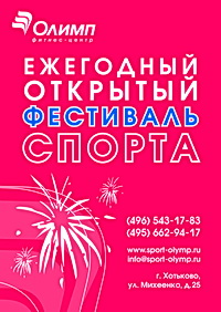 Фитнес-центр «Олимп» приглашает Вас на ежегодный открытый фестиваль спорта, который состоится 23 июля 2011 года