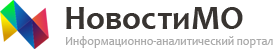 Информационно-аналитический портал «НовостиМО»