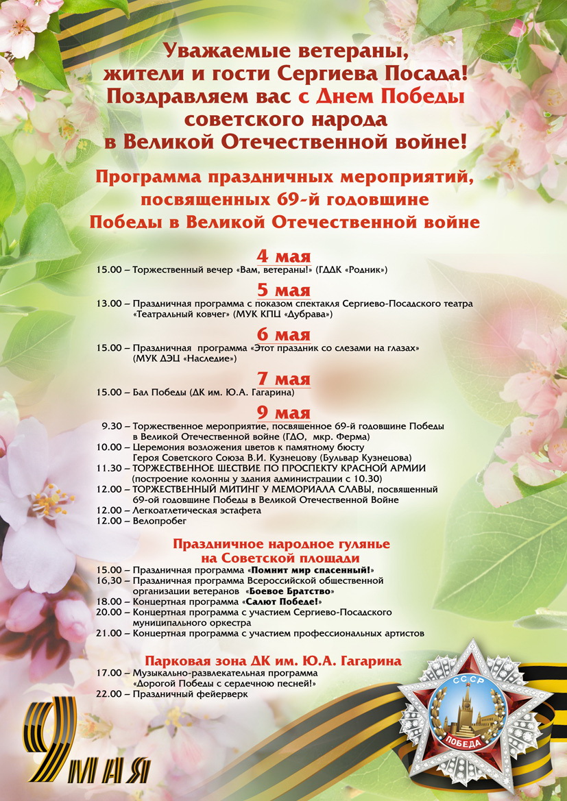 Афиша праздника 9 мая в Сергиевом Посаде