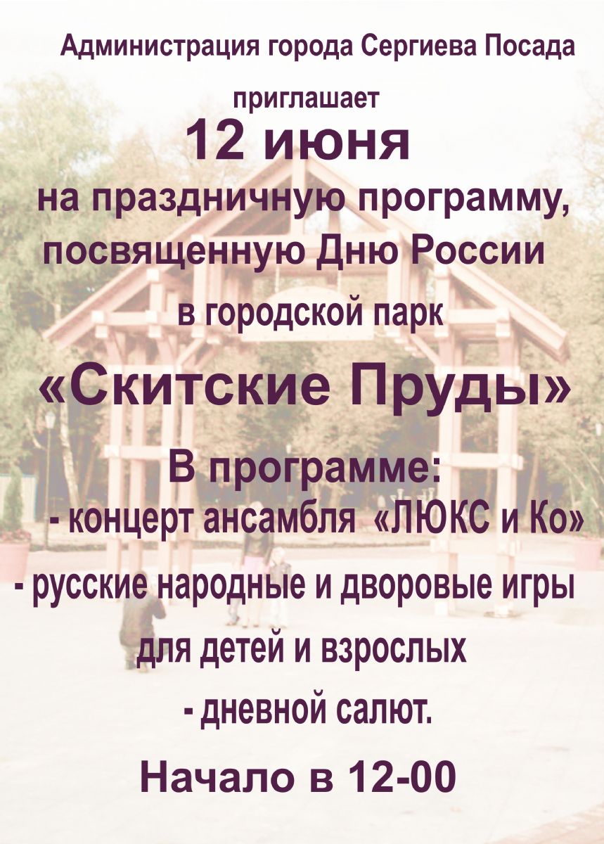 Афиша праздника День России в парке Скитские пруды