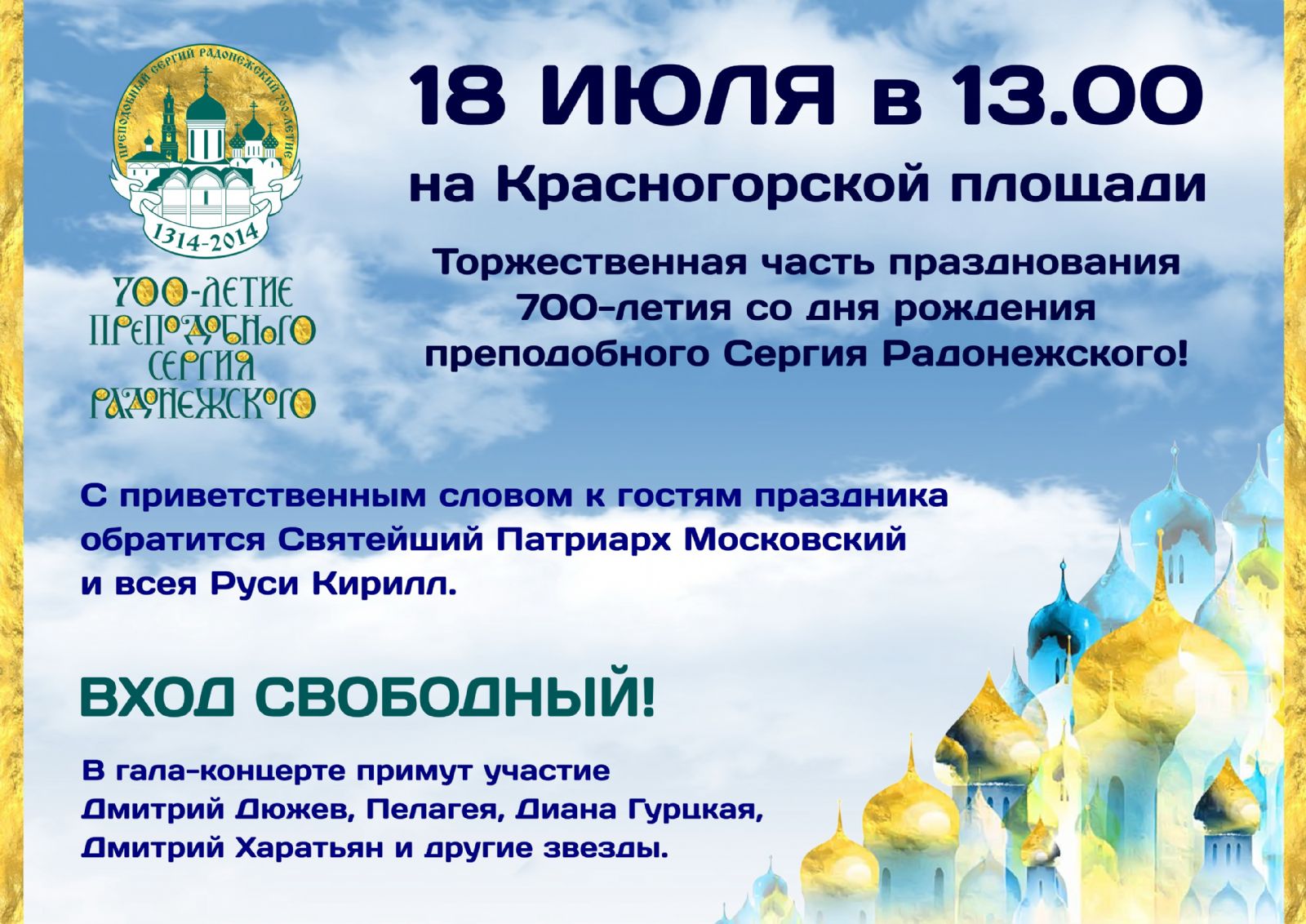 гала-концерт, посвященный празднованию 700-летию преподобного Сергия Радонежского