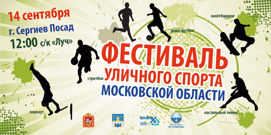 Фестиваль уличного спорта в Сергиевом Посаде