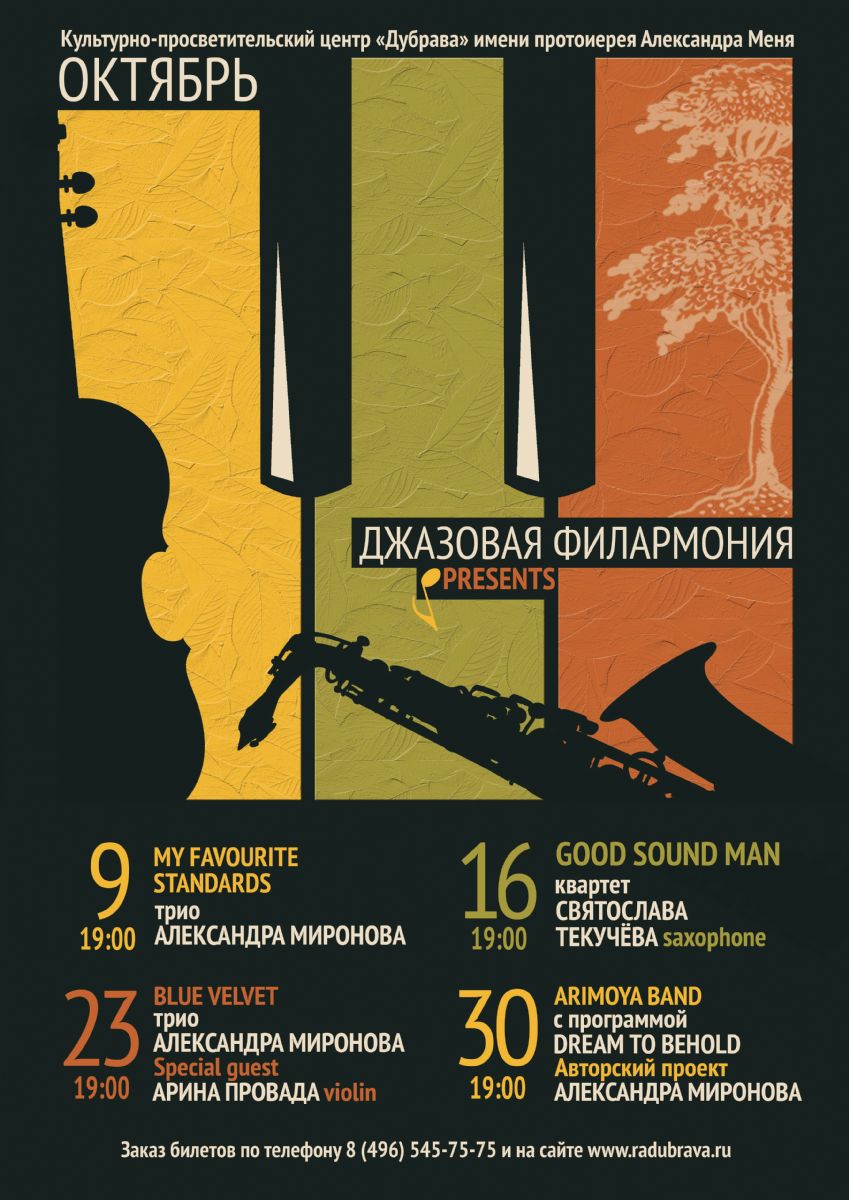 Афиша джазовой филармонии в КПЦ Дубрава на октябрь