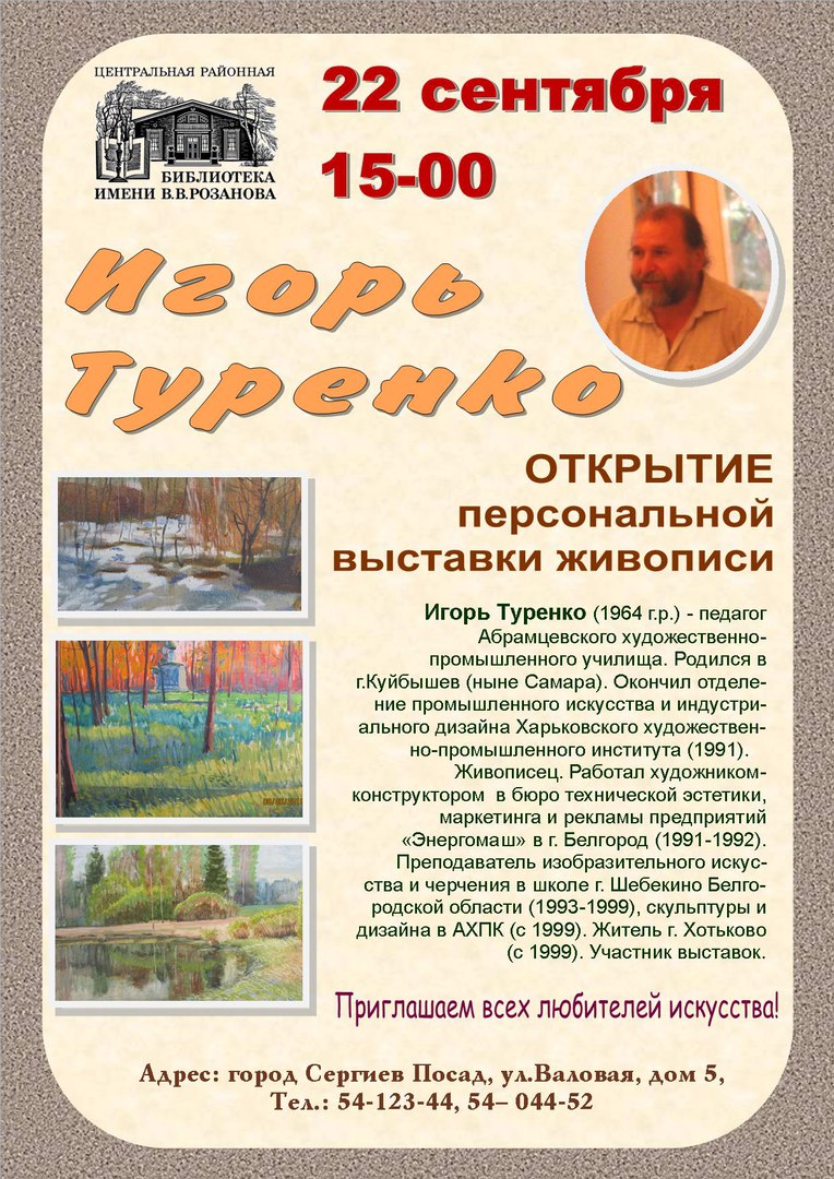 Персональная выставка живописи художника Игоря Туренко