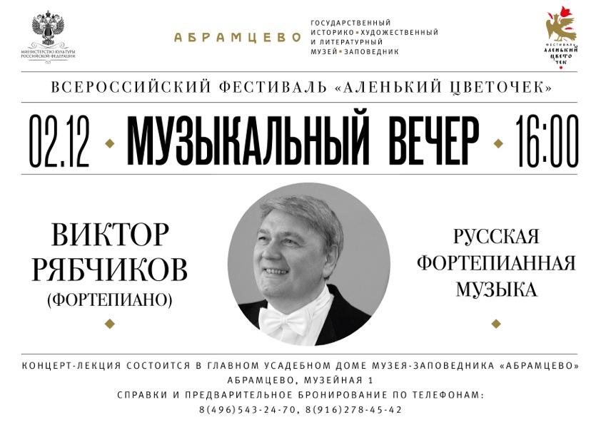 Концерт фортепианной музыки Виктора Рябчикова