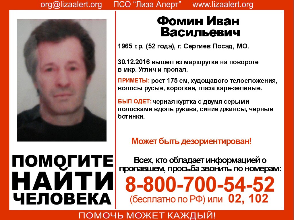 Внимание! Помогите найти человека! Пропал #Фомин Иван Васильевич, 52 года