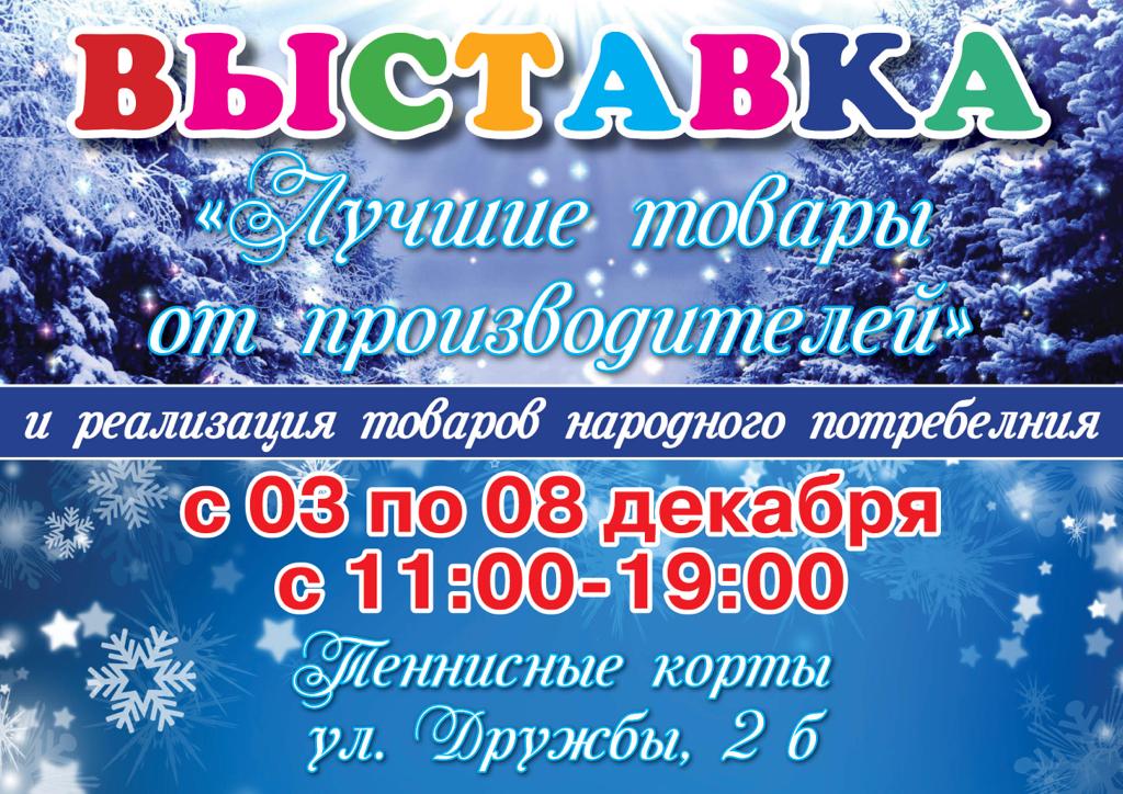 В Сергиевом Посаде 3 декабря откроется выставка "Лучшие товары от производителя"