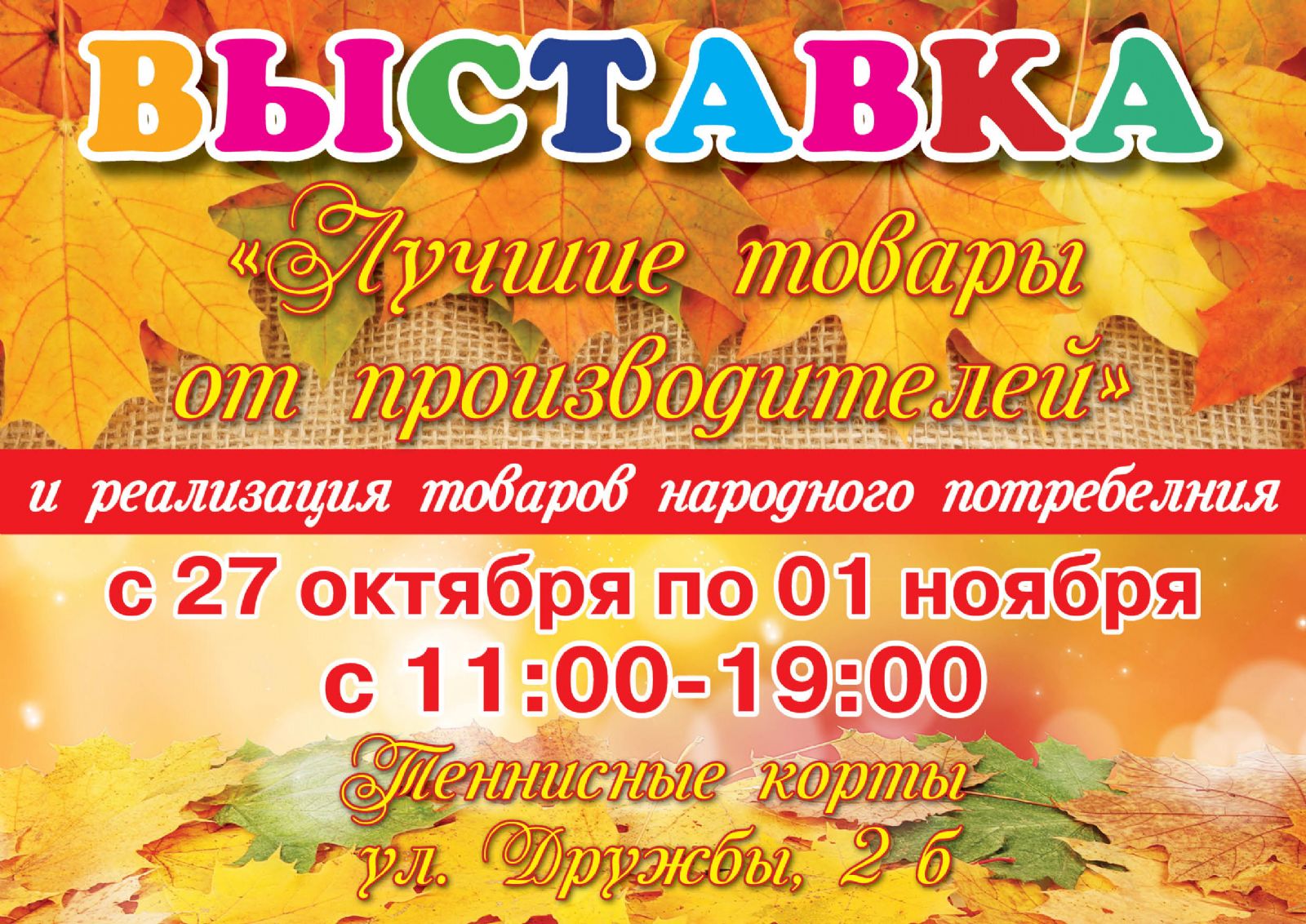 Выставка "Лучшие товары от производителя" откроется на теннисных кортах в Сергиевом Посаде 27 октября