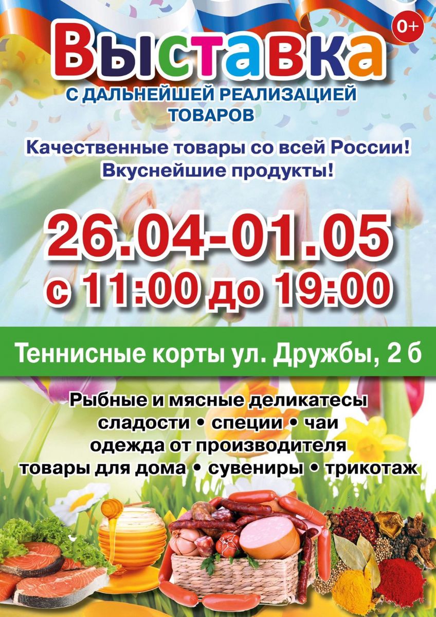 На теннисных кортах в Сергиевом Посаде во вторник, 26 апреля, откроется весенняя выставка, на которой посетители смогут приобрести качественные товары и вкуснейшие продукты от российских производителей.