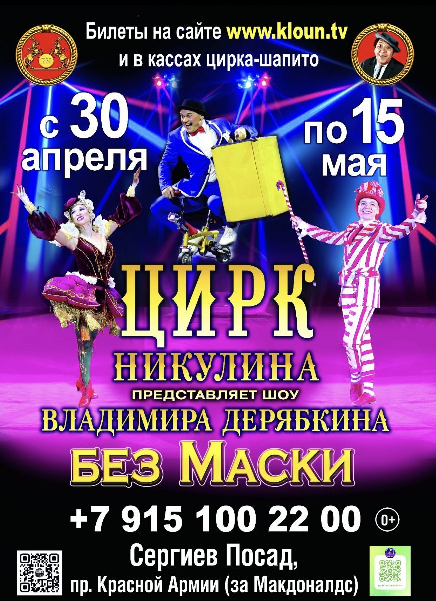 Цирк Никулина в Сергиевом Посаде