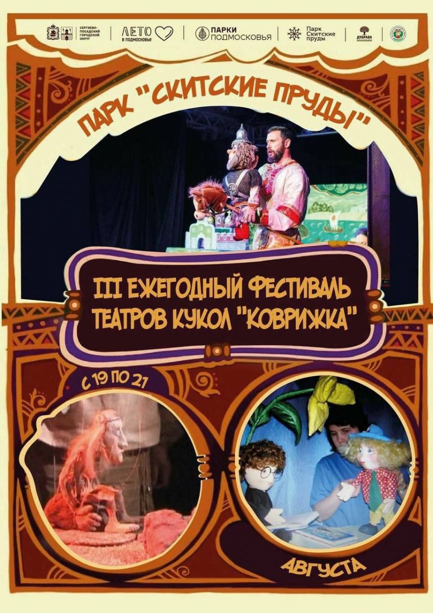 III Ежегодный фестиваль театров кукол "Коврижка"