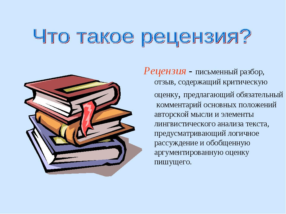 Смысл рецензии. Рецензия. Что такое рецензия в русском языке. Рецензия на книгу образец. Рецензия эксперта на книгу.
